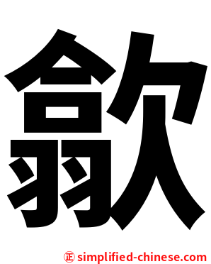 歙