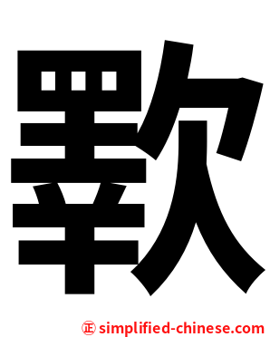 歝