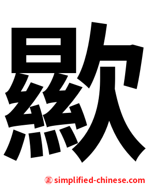 歞