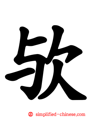 欤