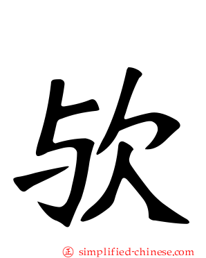 欤