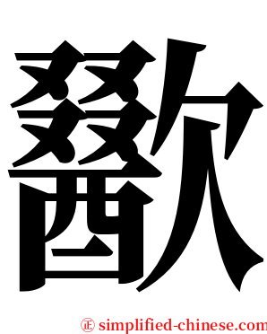 歠 serif font
