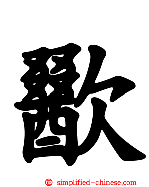 歠