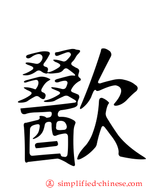 歠