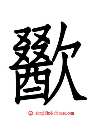 歠