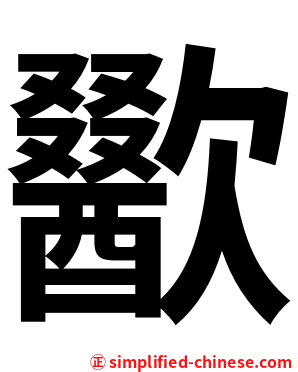 歠