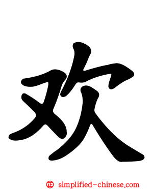 欢