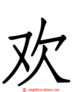 欢