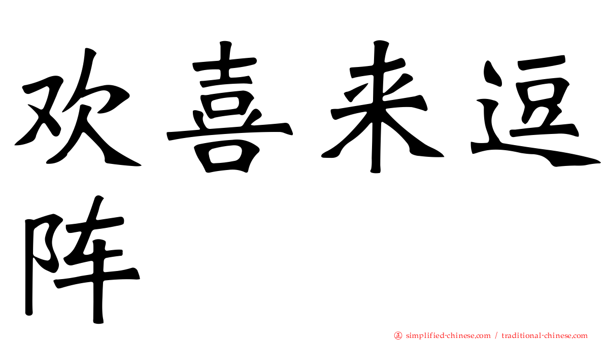 欢喜来逗阵