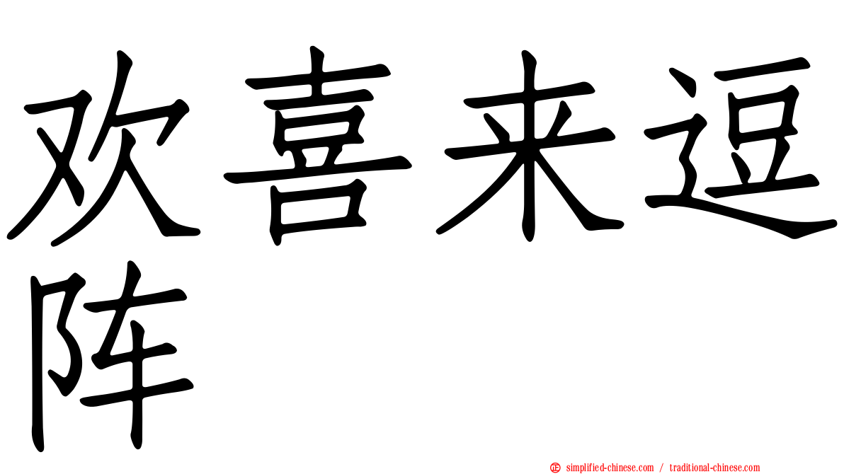 欢喜来逗阵