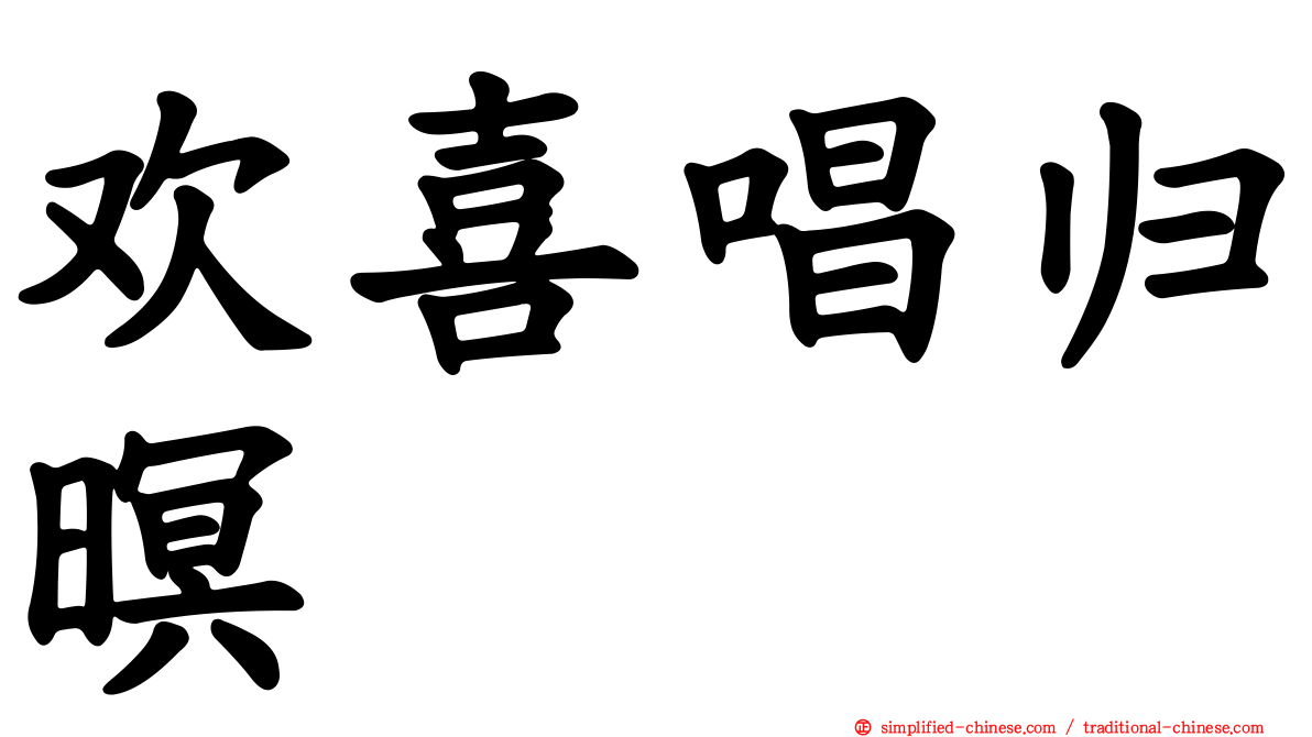 欢喜唱归暝