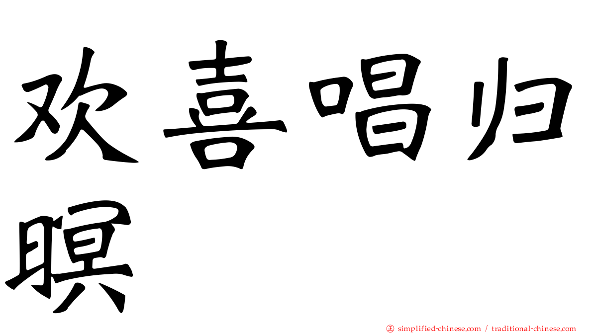 欢喜唱归暝