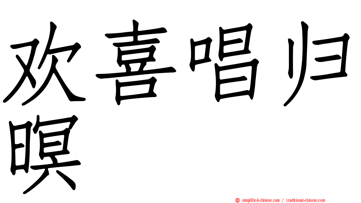 欢喜唱归暝