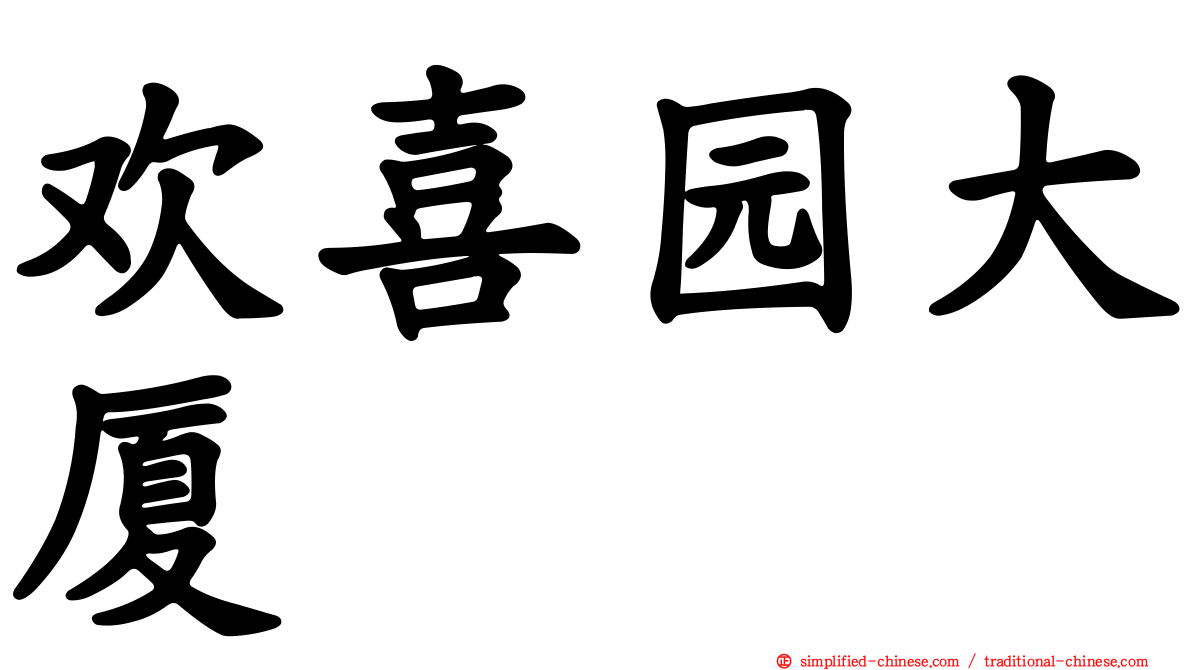 欢喜园大厦