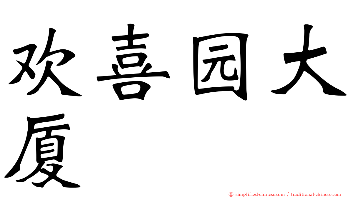 欢喜园大厦