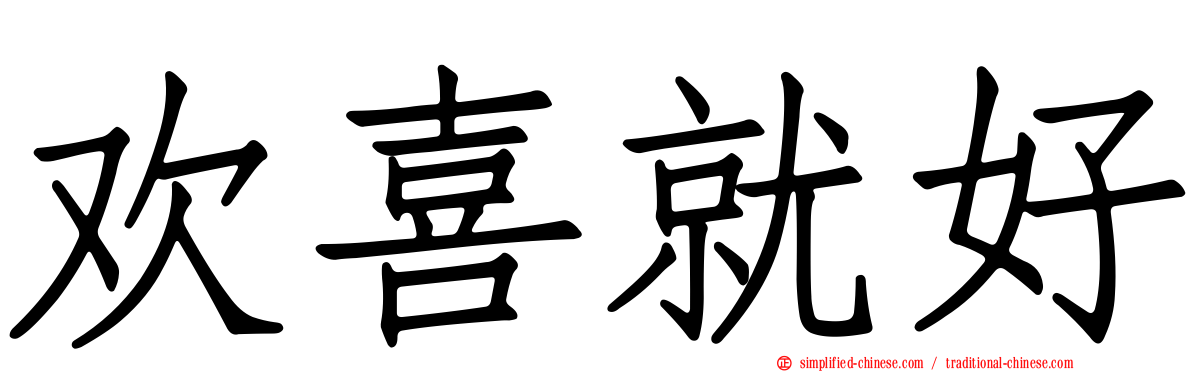 欢喜就好