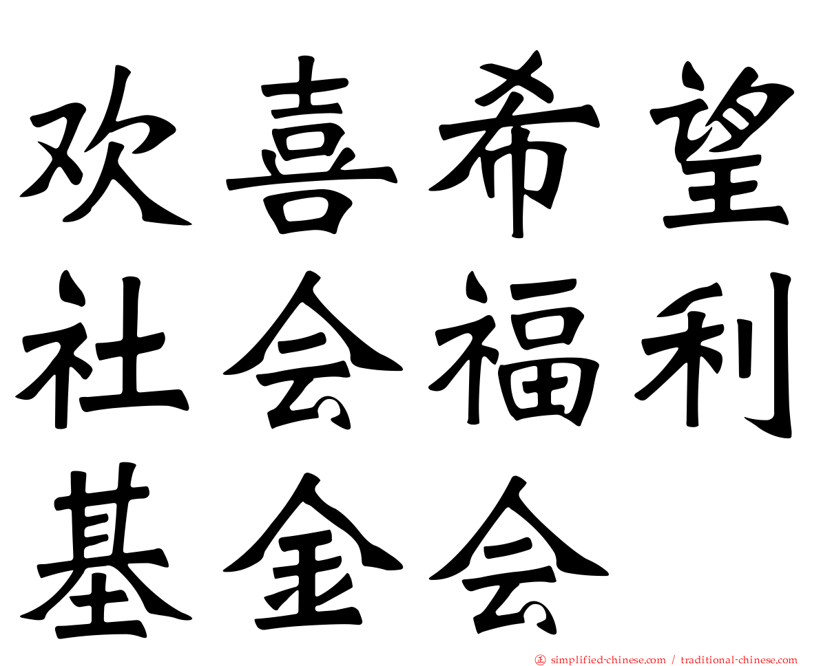 欢喜希望社会福利基金会