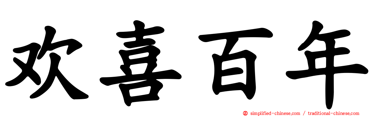欢喜百年