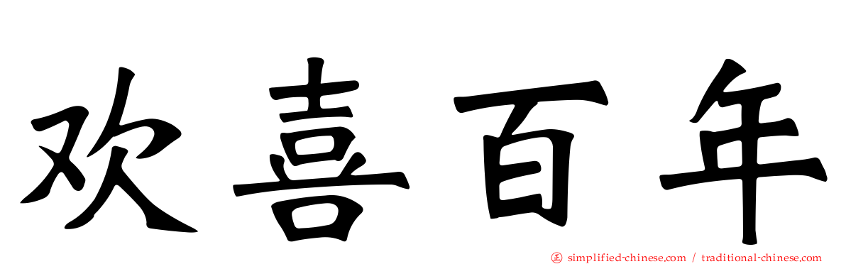 欢喜百年
