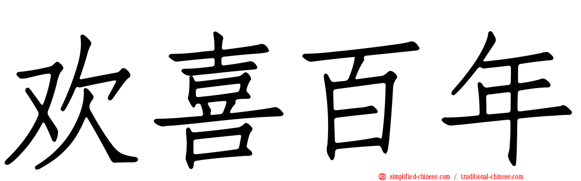 欢喜百年