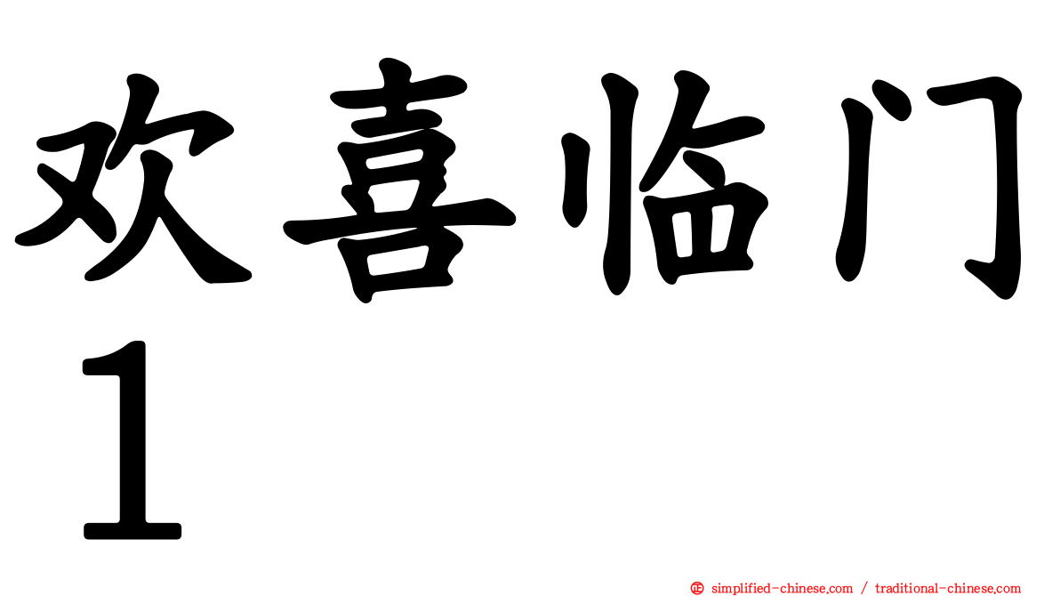 欢喜临门１