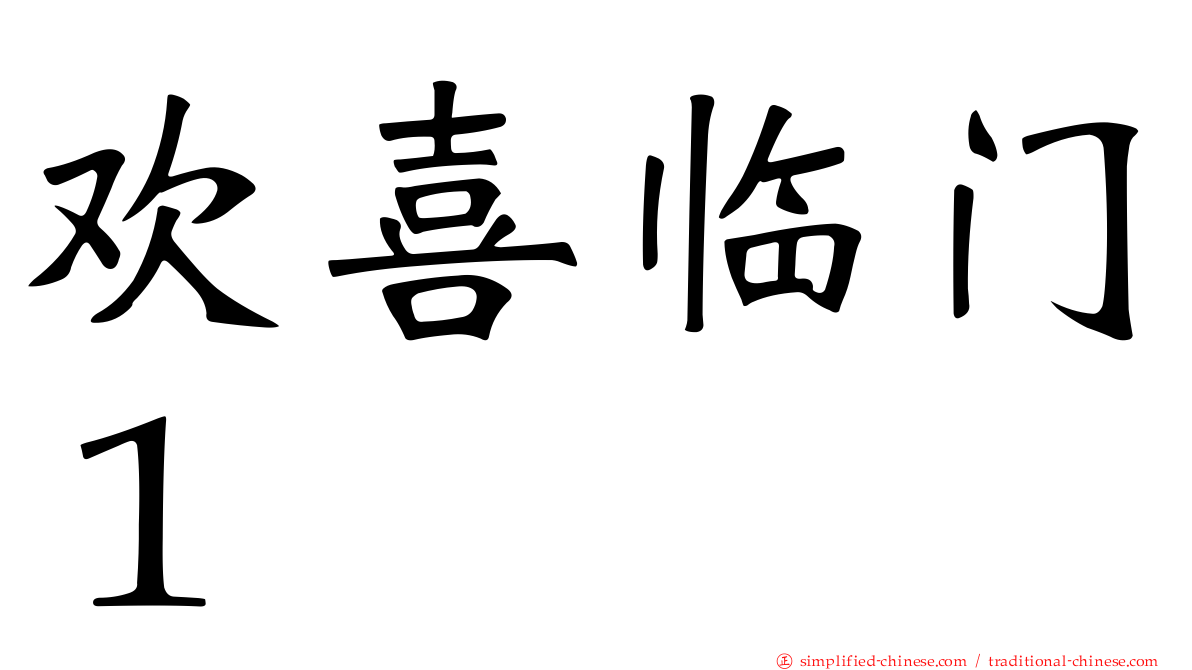 欢喜临门１
