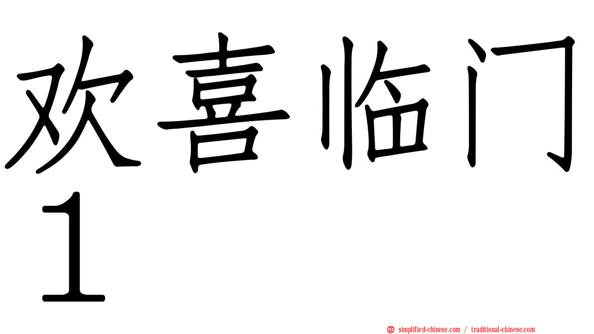 欢喜临门１