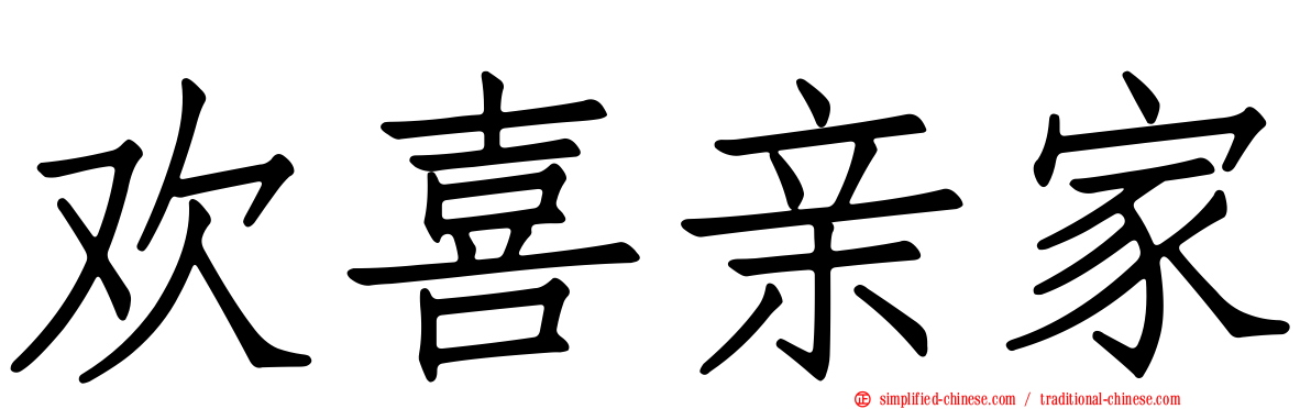 欢喜亲家