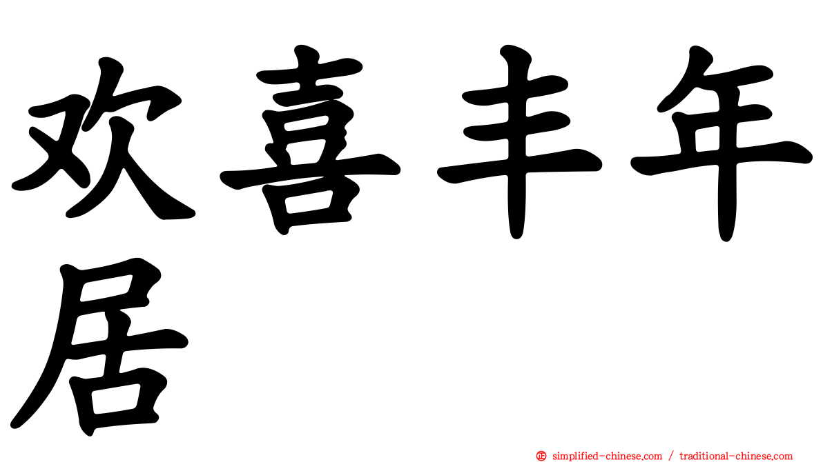 欢喜丰年居