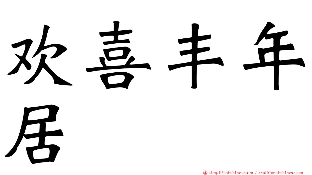 欢喜丰年居