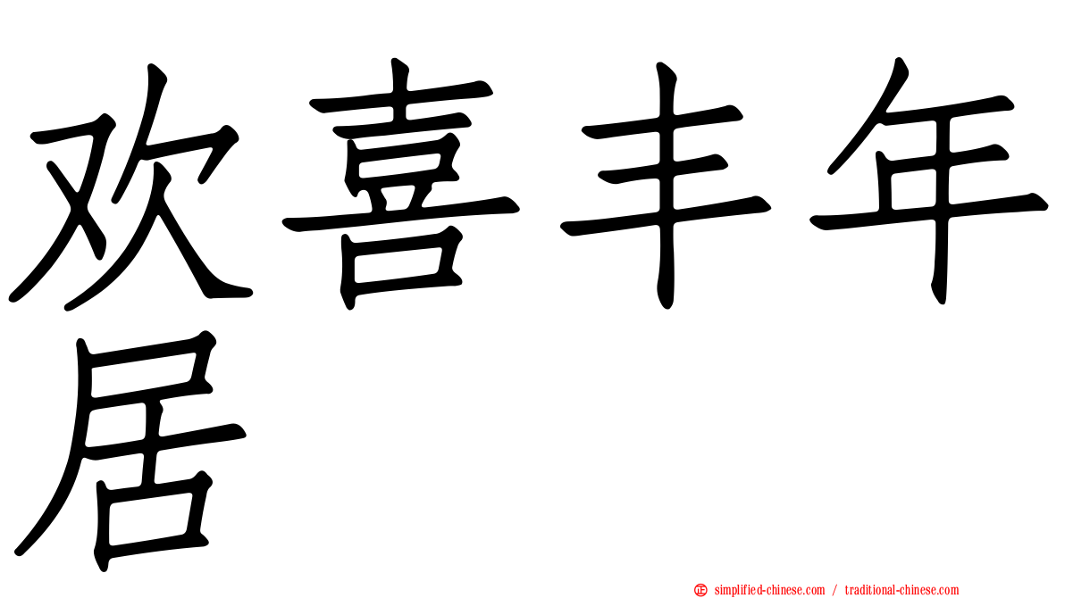 欢喜丰年居