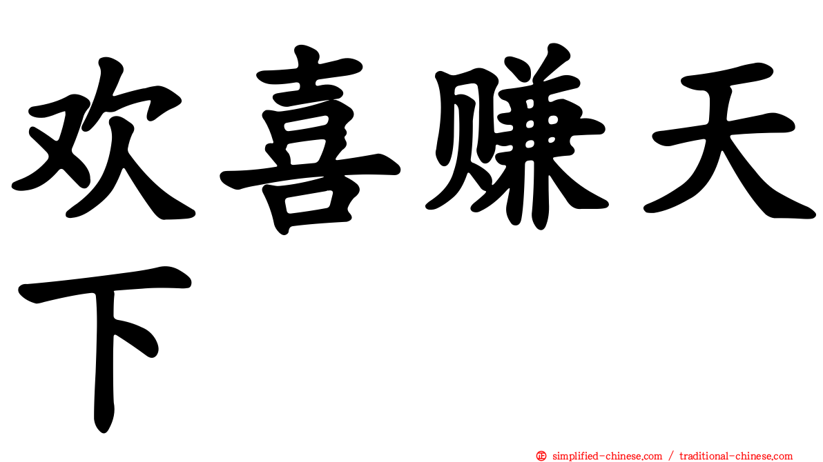 欢喜赚天下