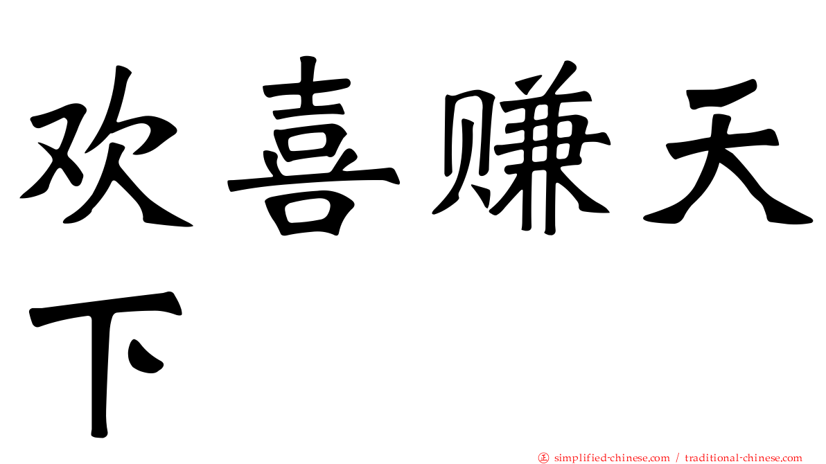 欢喜赚天下