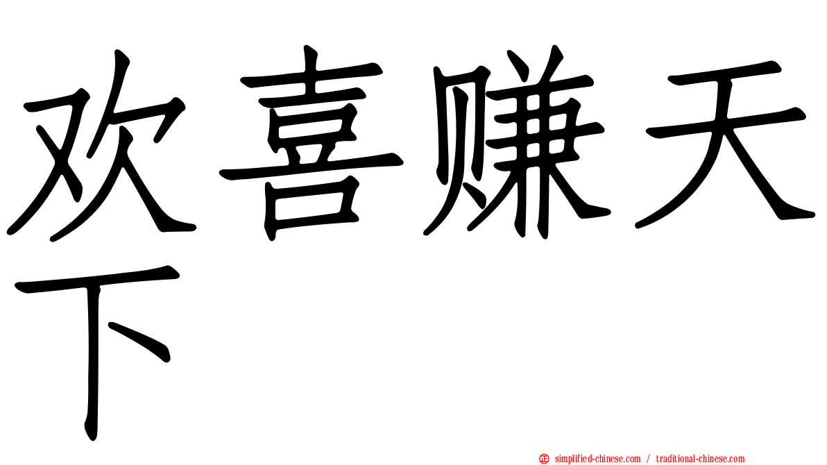 欢喜赚天下