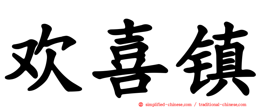 欢喜镇