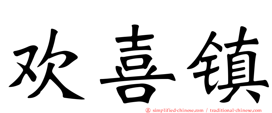 欢喜镇