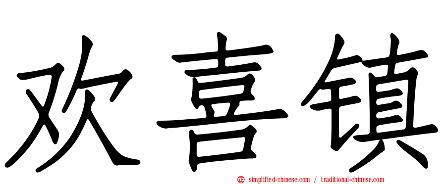 欢喜镇