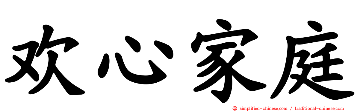 欢心家庭