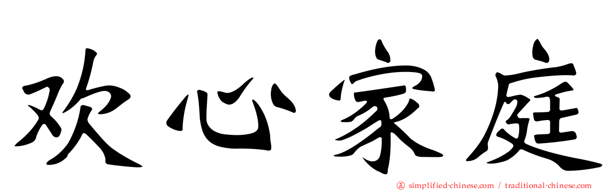 欢心家庭