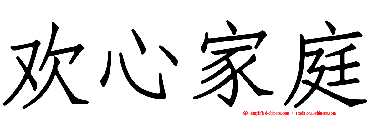 欢心家庭
