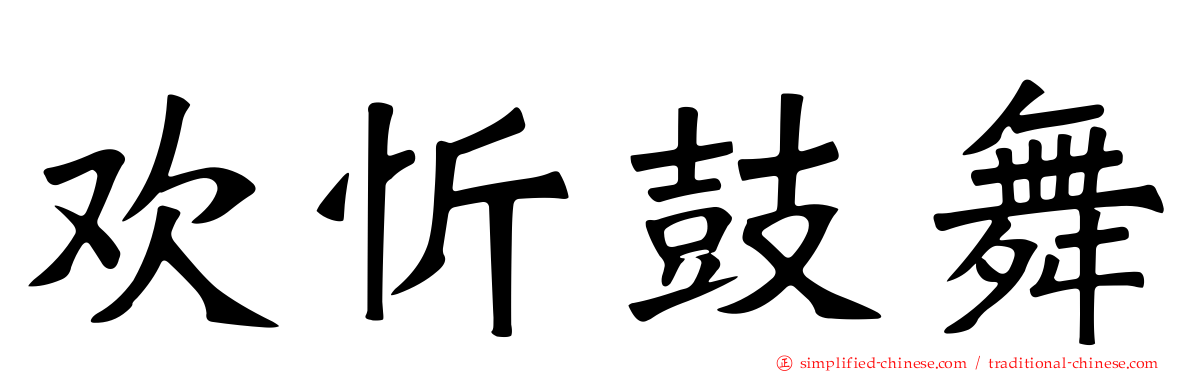 欢忻鼓舞