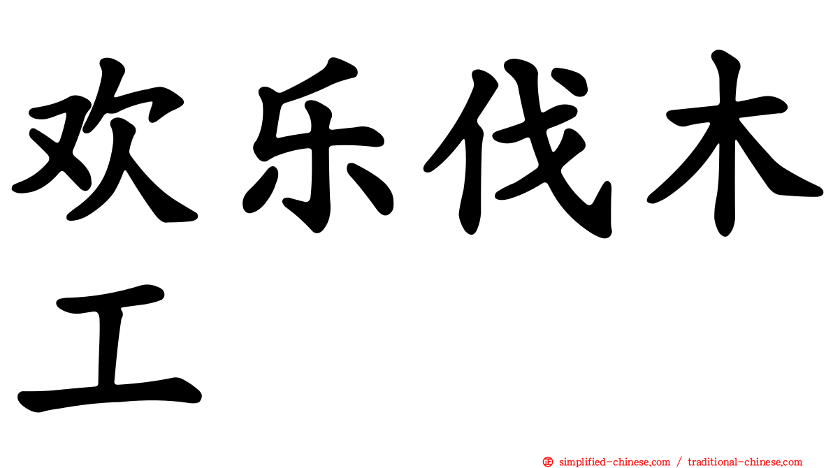 欢乐伐木工