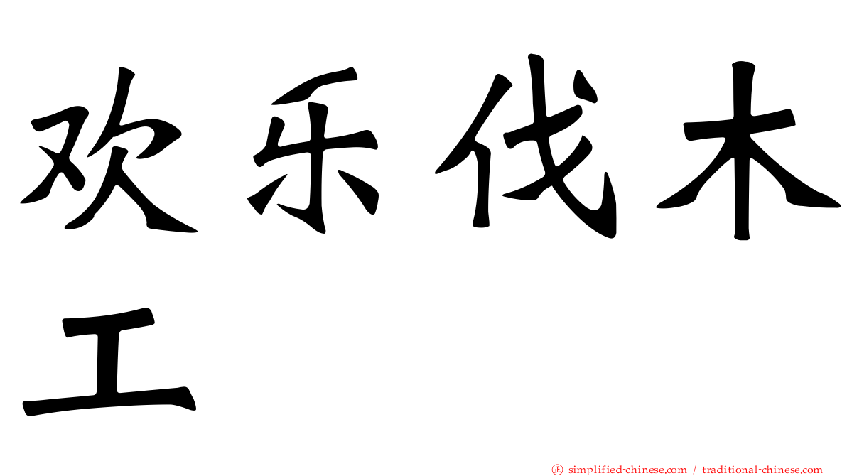 欢乐伐木工