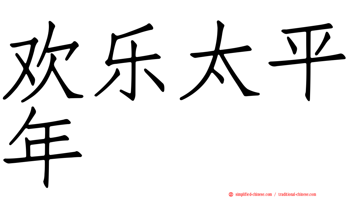 欢乐太平年