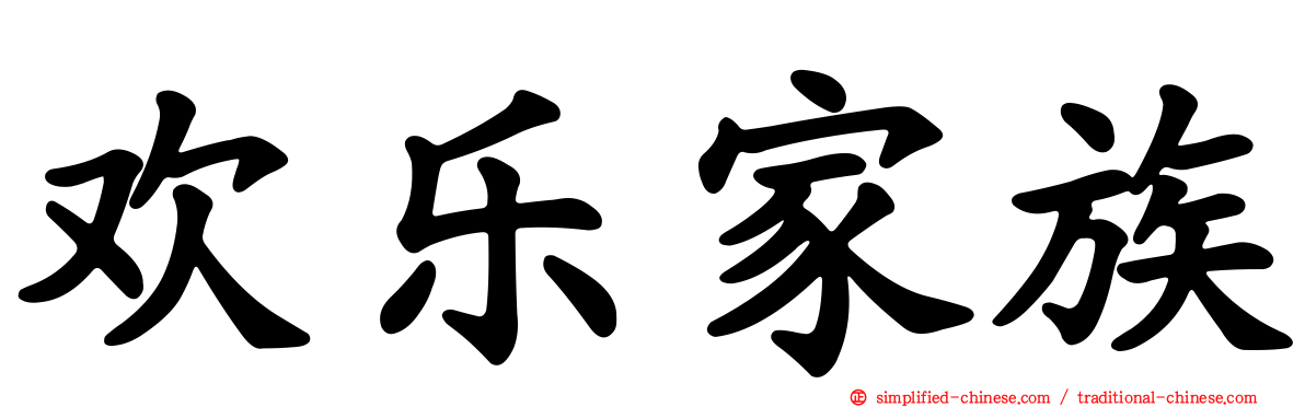 欢乐家族