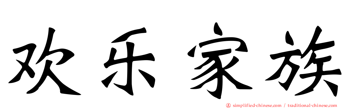 欢乐家族