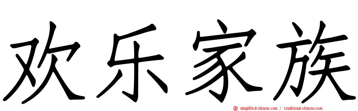 欢乐家族