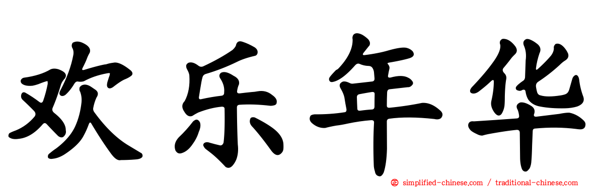 欢乐年华