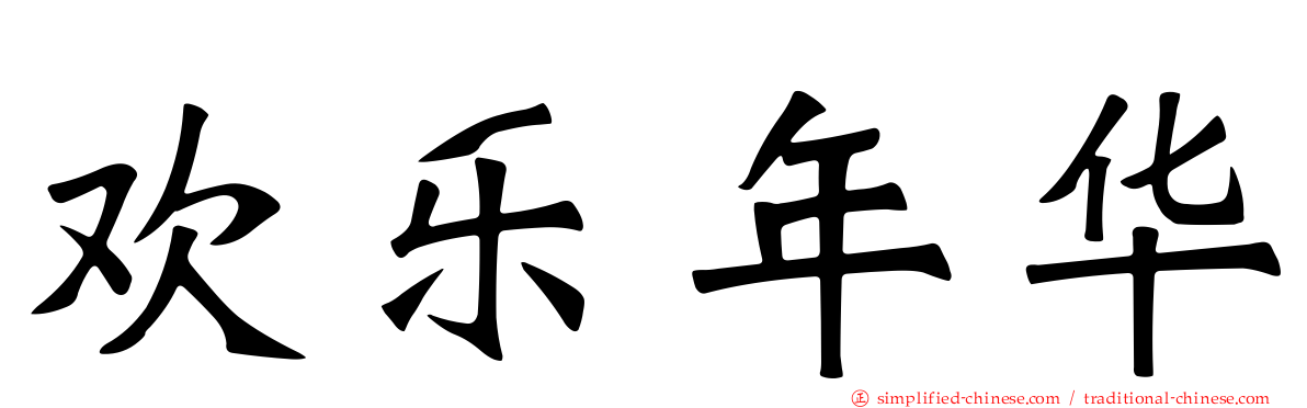 欢乐年华