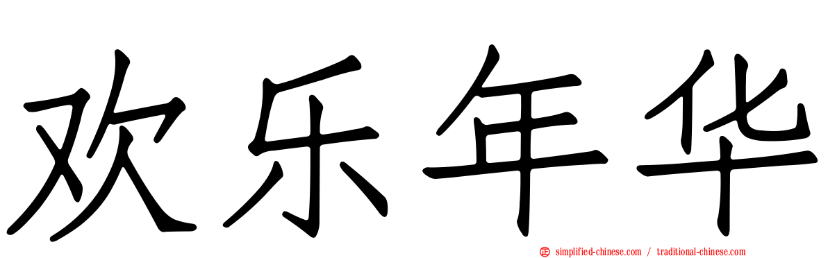 欢乐年华